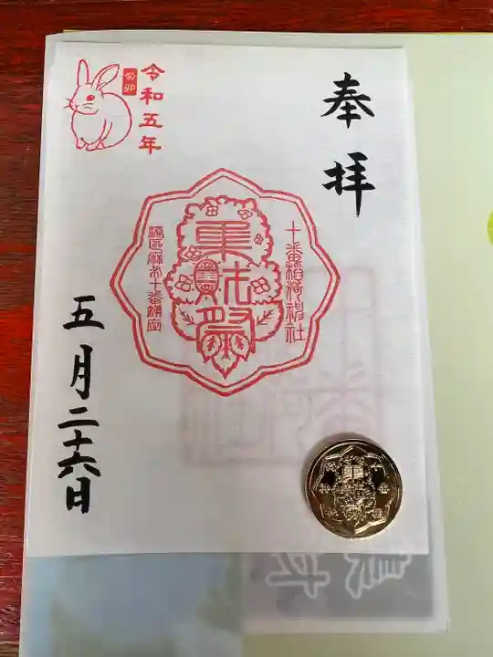 十番稲荷神社の御朱印
