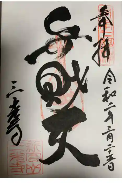 三光寺の御朱印