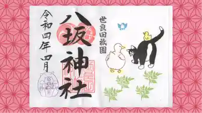 八坂神社の御朱印