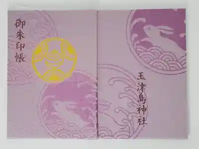 玉津島神社の御朱印帳