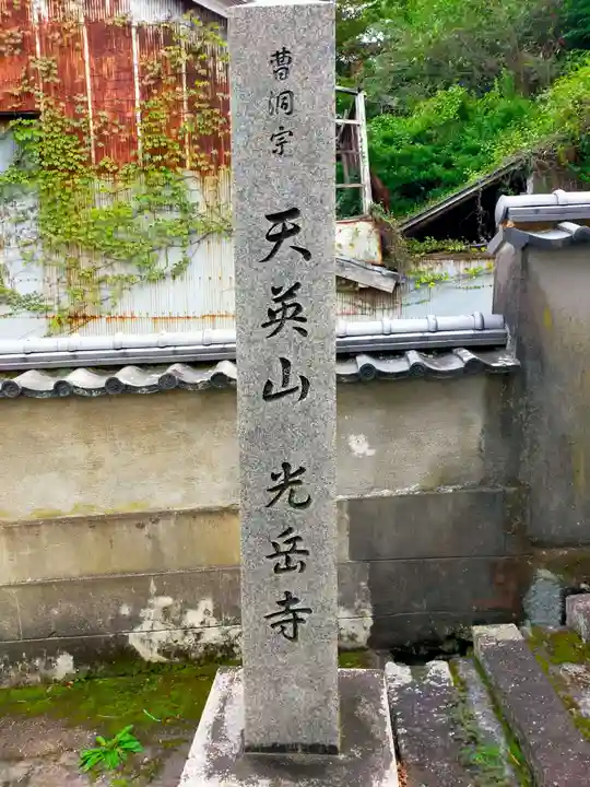 光岳寺(三重県)