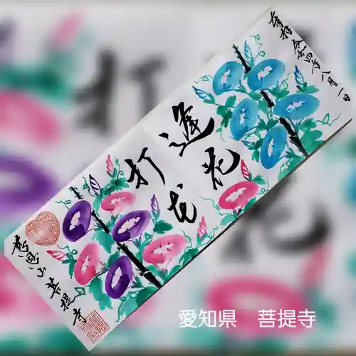 菩提寺の御朱印