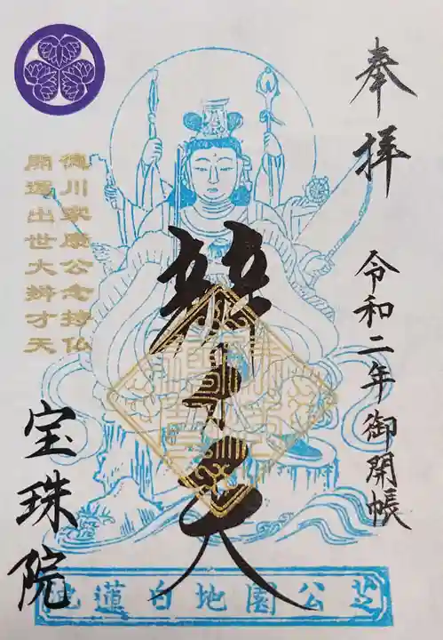 増上寺塔頭 三縁山 宝珠院の御朱印