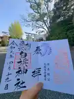 白旗神社の御朱印