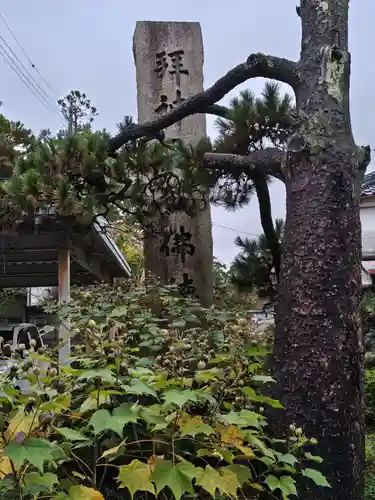 舎那院(滋賀県)