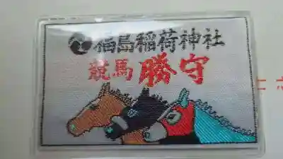 福島稲荷神社(福島県)