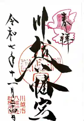 川越八幡宮(埼玉県)