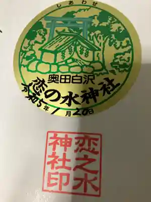 恋の水神社(愛知県)