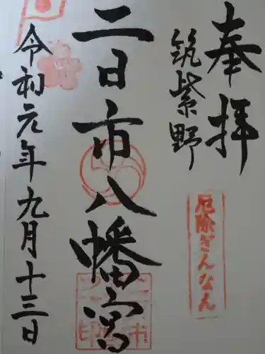 二日市八幡宮の御朱印