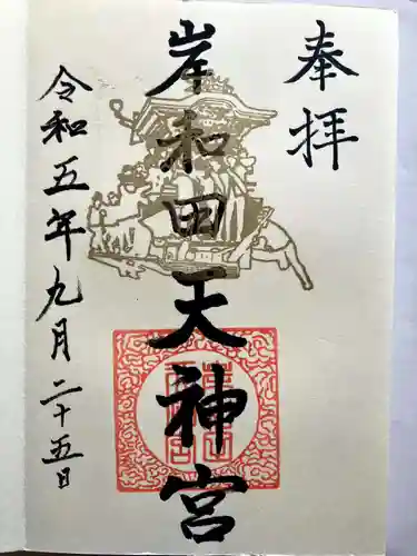 岸和田天神宮の御朱印