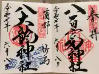 八百富神社の御朱印