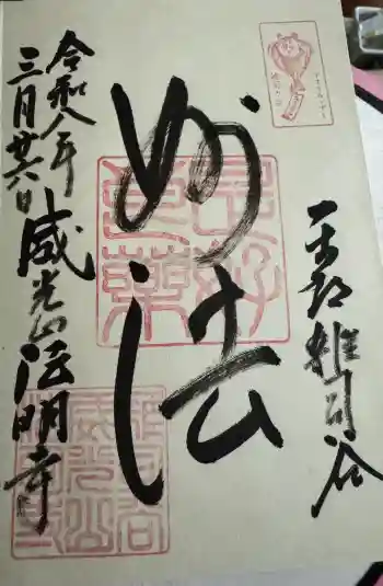 法明寺の御朱印 2026年03月