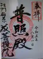 成菩提院(滋賀県)