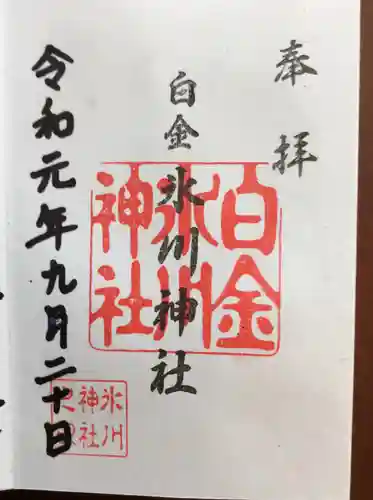 白金氷川神社の御朱印