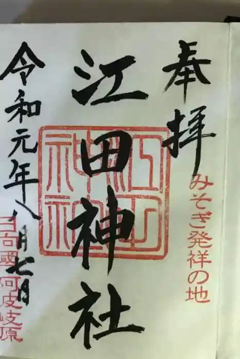 江田神社の御朱印