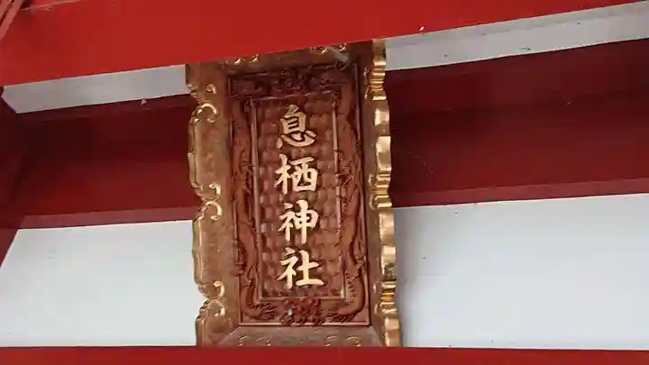 息栖神社の芸術