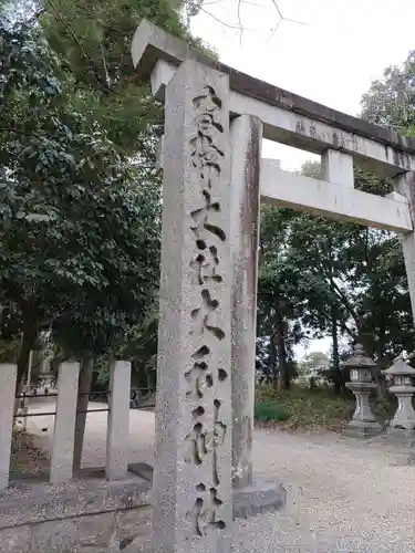 大和神社の鳥居