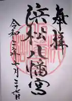 浜松八幡宮の御朱印