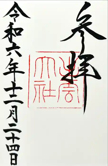 出雲大社の御朱印