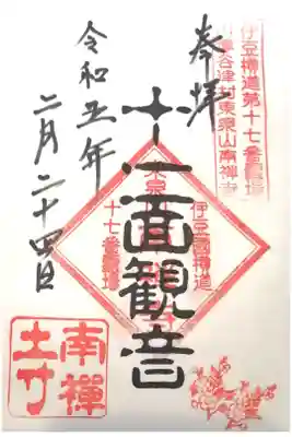 南禅寺の御朱印