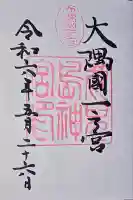 鹿児島神宮の御朱印