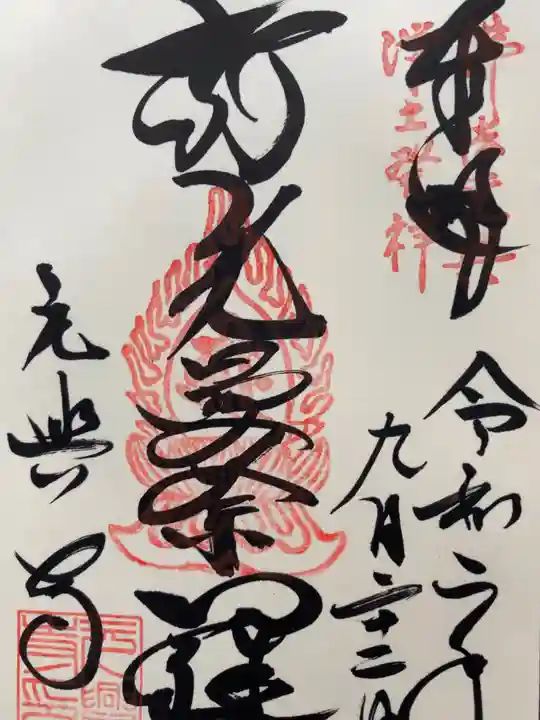 元興寺の御朱印