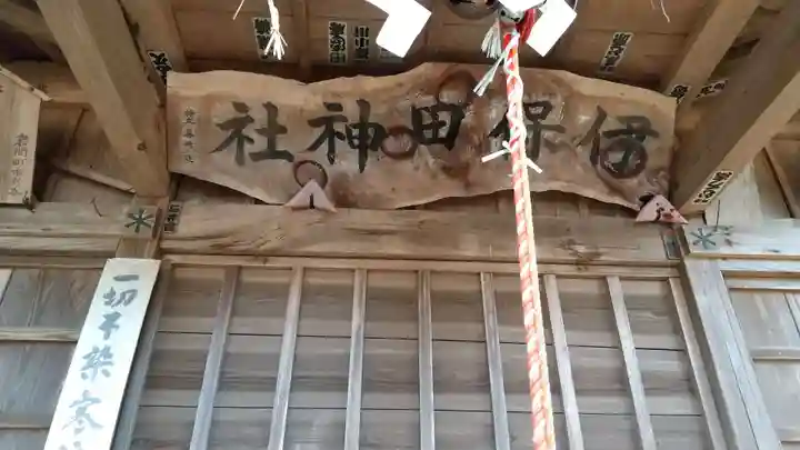 伊保田神社の本殿・本堂
