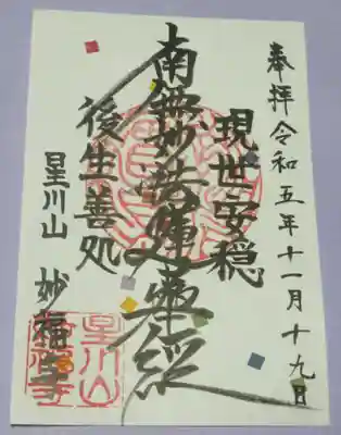 妙福寺の御朱印