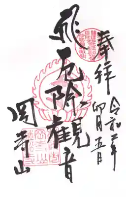 継松寺の御朱印