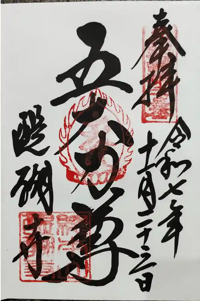 醍醐寺の御朱印