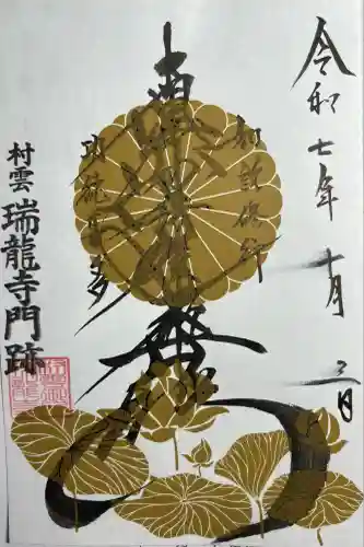 村雲御所瑞龍寺門跡(滋賀県)