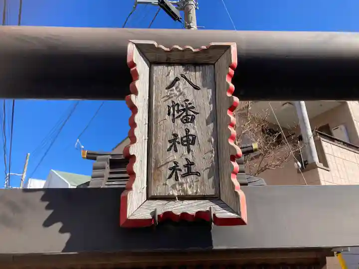 八幡神社(神奈川県)