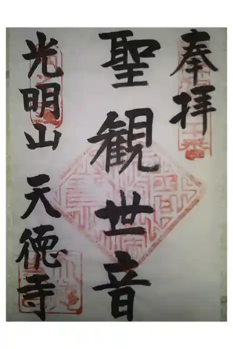 天徳寺の御朱印