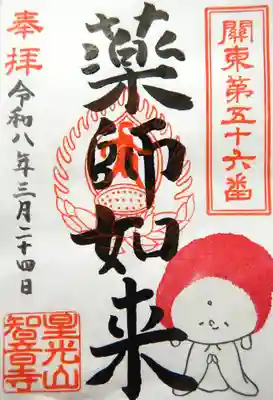 智音寺(栃木県)