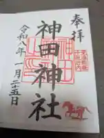 神田神社(神田明神)の御朱印