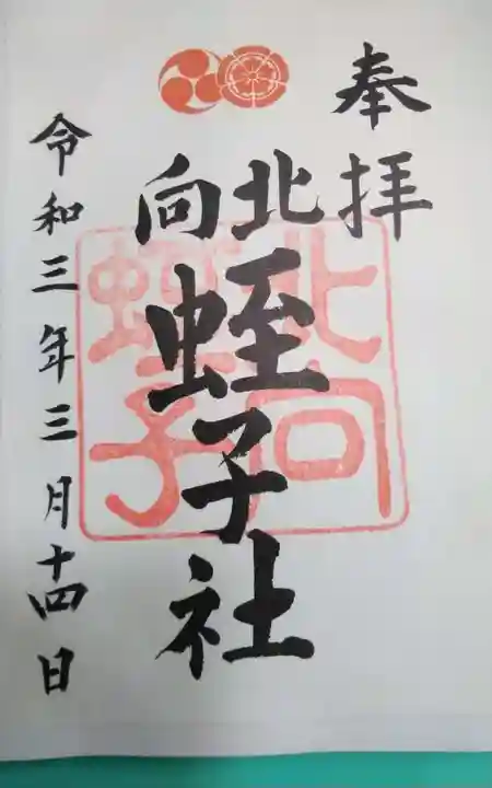 北向蛭子社(京都府)