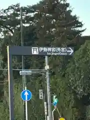 伊勢神宮外宮（豊受大神宮）(三重県)