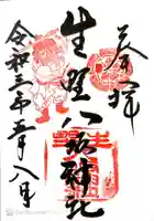 生野八坂神社の御朱印