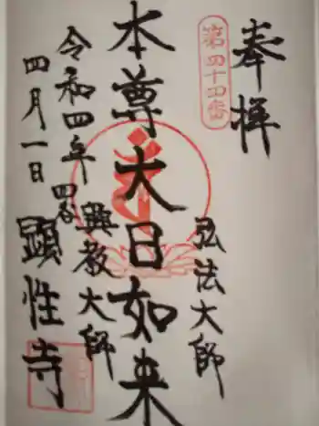 顕性寺の御朱印 2022年04月