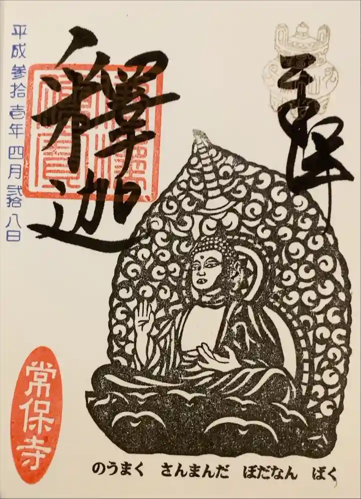 常保寺の御朱印