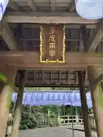 多度大社(三重県)