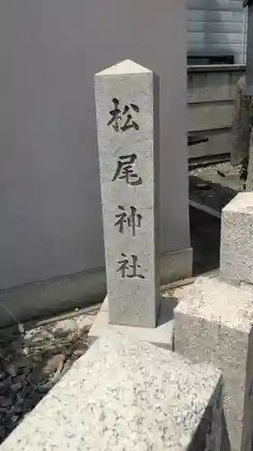 松尾神社・天照皇大神宮(京都府)