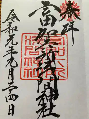 富知六所浅間神社の御朱印