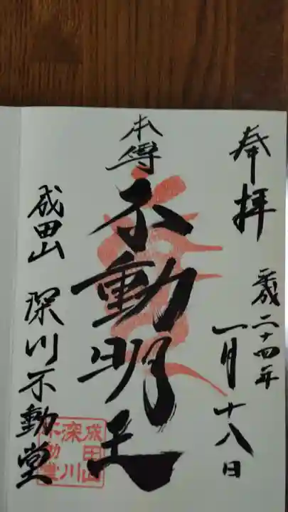 成田山深川不動堂(新勝寺東京別院)の御朱印