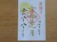 伏木香取神社の御朱印