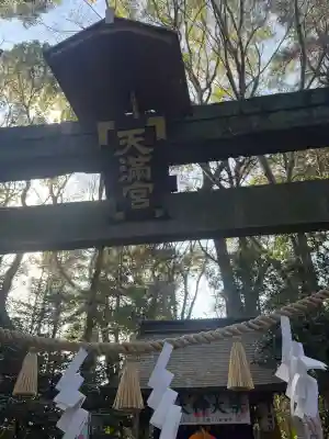 大宮天満宮の{uncategorized: "未分類", other: "その他", undefined: "問題あり", building: "その他建物", grave: "お墓", sacred_gate: "鳥居", guardian: "狛犬", statue: "像", buddha: "仏像", history: "歴史", nature: "自然", garden: "庭園", animal: "動物", pagoda: "塔", temizu: "手水舎", mountain_gate: "山門・神門", sanctuary: "本殿・本堂", subordinate: "末社・摂社", art: "芸術", scenery: "景色", jizo: "地蔵", ema: "絵馬", goshuin: "御朱印", omikuji: "おみくじ", items: "授与品その他", amulet: "お守り", goshuincho: "御朱印帳", eats: "食事", festival: "お祭り", votive_dance: "神楽", shichigosan: "七五三参", wedding: "結婚式", experience: "体験その他", initially: "初詣", around: "周辺", anti_infection: "感染症対策"}