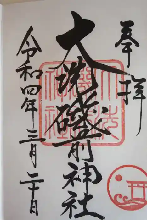 大洗磯前神社の御朱印