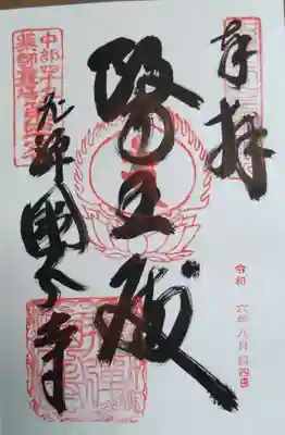 飛騨国分寺の御朱印