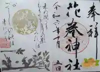 花巻神社の御朱印