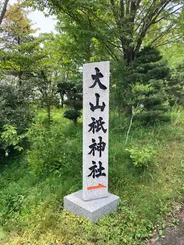 大山祇神社(茨城県)